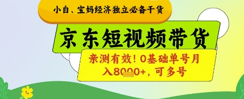 小白宝妈经济独立必备干货，京东短视频带货，亲测有效!0基础单号月入8k+，可多号【揭秘】宝哥轻创业_网络项目库_分享创业资讯_最新网创免费网络项目资源宝哥网创资源项目库