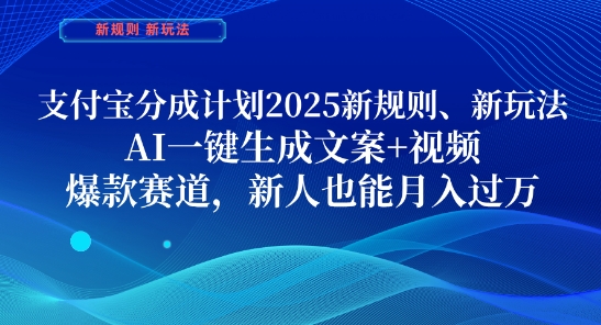 支付宝分成计划，2025新规则新玩法AI一键生成文案+视频，爆款赛道，新人也能月入过1W【揭秘】宝哥轻创业_网络项目库_分享创业资讯_最新网创免费网络项目资源宝哥网创资源项目库