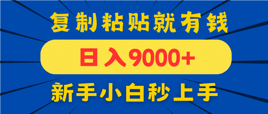 手机发评论就有收益，一单10元日入9000+，新手小白复制粘贴秒上手宝哥轻创业_网络项目库_分享创业资讯_最新网创免费网络项目资源宝哥网创资源项目库