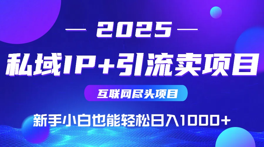 私域IP+卖项目，普通人小白也能轻松实现日入1000+宝哥轻创业_网络项目库_分享创业资讯_最新网创免费网络项目资源宝哥网创资源项目库