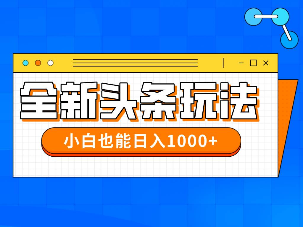 今年最新今日头条一比一批量搬砖，小白也可以日赚千元宝哥轻创业_网络项目库_分享创业资讯_最新网创免费网络项目资源宝哥网创资源项目库