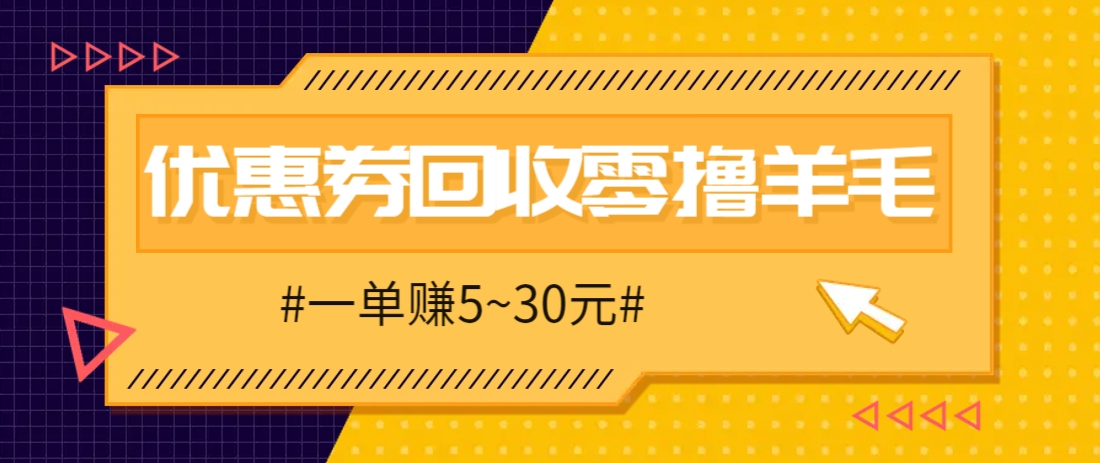 零撸项目，同程旅行优惠券回收，一单赚5~30元【保姆级教程】宝哥轻创业_网络项目库_分享创业资讯_最新网创免费网络项目资源宝哥网创资源项目库