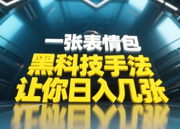 黑科技手法，小白当天可做，一张表情包引爆你的评论区宝哥轻创业_网络项目库_分享创业资讯_最新网创免费网络项目资源宝哥网创资源项目库