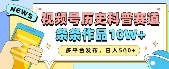 视频号历史科普赛道，条条作品10W+，多平台发布，助你变现收益翻倍宝哥轻创业_网络项目库_分享创业资讯_最新网创免费网络项目资源宝哥网创资源项目库