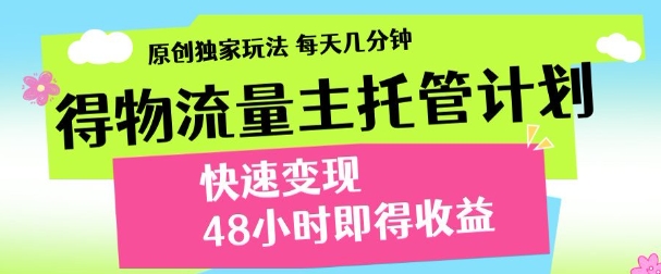 最新得物流量主计划，独家原创玩法，每天几分钟，快速变现，三至五天出收益【揭秘】宝哥轻创业_网络项目库_分享创业资讯_最新网创免费网络项目资源宝哥网创资源项目库