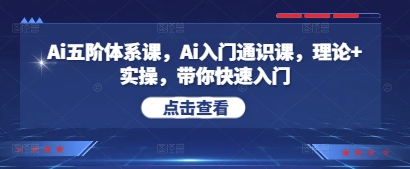 Ai五阶体系课，Ai入门通识课，理论+实操，带你快速入门宝哥轻创业_网络项目库_分享创业资讯_最新网创免费网络项目资源宝哥网创资源项目库
