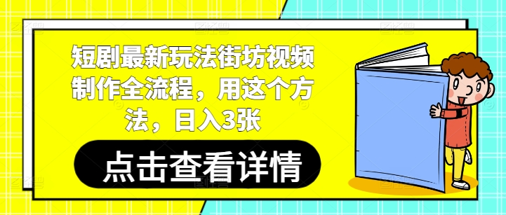 短剧最新玩法街坊视频制作全流程，用这个方法，日入3张宝哥轻创业_网络项目库_分享创业资讯_最新网创免费网络项目资源宝哥网创资源项目库