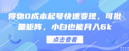 得物0成本起号快速变现，可批量矩阵，小白也能月入6k宝哥轻创业_网络项目库_分享创业资讯_最新网创免费网络项目资源宝哥网创资源项目库