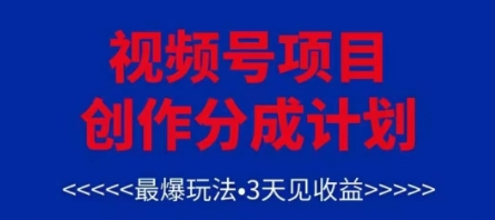 视频号创作分成计划，最爆玩法，3天见收益，单号每月可以产出3k+，可矩阵宝哥轻创业_网络项目库_分享创业资讯_最新网创免费网络项目资源宝哥网创资源项目库