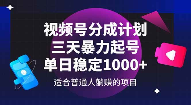 视频号分成计划，三天暴力起号玩法 单日稳定1000+宝哥轻创业_网络项目库_分享创业资讯_最新网创免费网络项目资源宝哥网创资源项目库