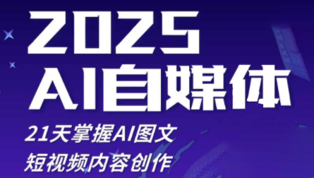 悄老师·2025自媒体系统实战训练营宝哥轻创业_网络项目库_分享创业资讯_最新网创免费网络项目资源宝哥网创资源项目库
