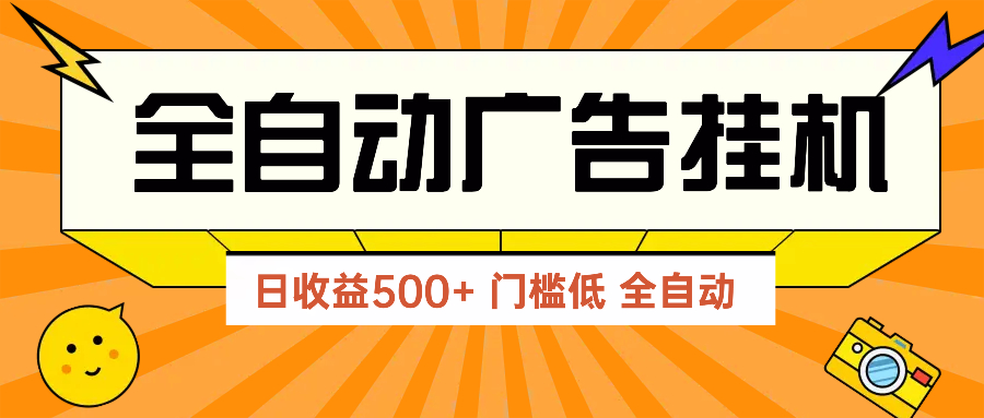 广告联盟玩法2025年最新玩法 单机500+实操分享 无门槛 见效快宝哥轻创业_网络项目库_分享创业资讯_最新网创免费网络项目资源宝哥网创资源项目库