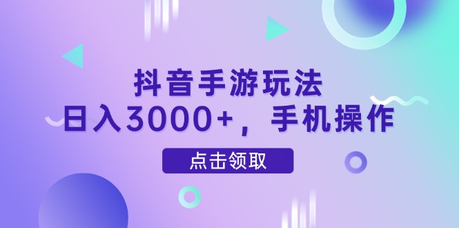 抖音手游玩法，日入3000+，手机操作宝哥轻创业_网络项目库_分享创业资讯_最新网创免费网络项目资源宝哥网创资源项目库