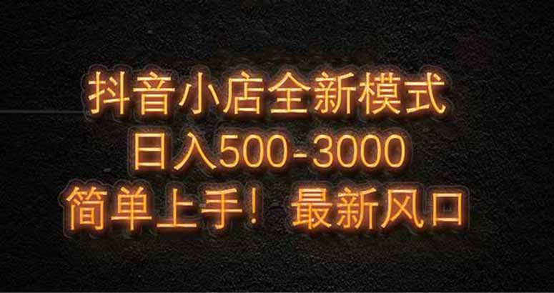 抖音小店全新模式 最新风口，日收入500-5000+！小白简单上手宝哥轻创业_网络项目库_分享创业资讯_最新网创免费网络项目资源宝哥网创资源项目库