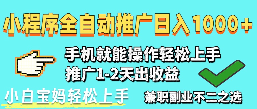 2025年最新风口，小程序自动推广，，稳定日入1000+，小白轻松上手宝哥轻创业_网络项目库_分享创业资讯_最新网创免费网络项目资源宝哥网创资源项目库