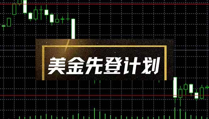 美金先登计划（2025黑马项目） （单人日收益2至3K，当日可提现，可放大…宝哥轻创业_网络项目库_分享创业资讯_最新网创免费网络项目资源宝哥网创资源项目库