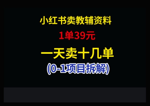 小红书卖小学教辅资料，1单39，1天十几单宝哥轻创业_网络项目库_分享创业资讯_最新网创免费网络项目资源宝哥网创资源项目库