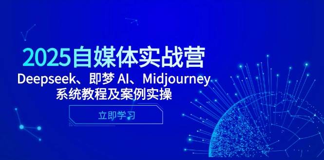 2025自媒体实战营，Deepseek、即梦 AI、Midjourney系统教程及案例实操宝哥轻创业_网络项目库_分享创业资讯_最新网创免费网络项目资源宝哥网创资源项目库