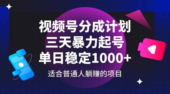 视频号分成计划，三天暴力起号玩法 单日稳定1000+宝哥轻创业_网络项目库_分享创业资讯_最新网创免费网络项目资源宝哥网创资源项目库