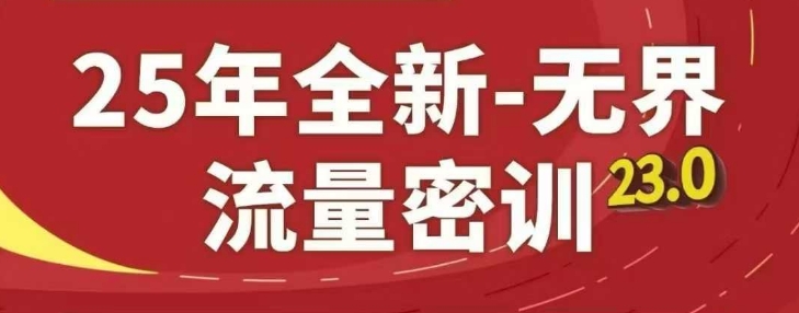25年全新无界流量密训23.0，淘系精品系列课宝哥轻创业_网络项目库_分享创业资讯_最新网创免费网络项目资源宝哥网创资源项目库