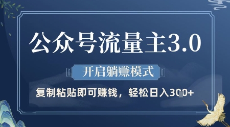 公众号流量主3.0玩法，开启躺挣模式，轻松日入3张+【揭秘】宝哥轻创业_网络项目库_分享创业资讯_最新网创免费网络项目资源宝哥网创资源项目库