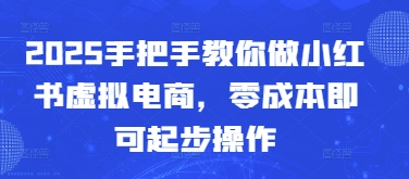 2025手把手教你做小红书虚拟电商，零成本即可起步操作宝哥轻创业_网络项目库_分享创业资讯_最新网创免费网络项目资源宝哥网创资源项目库
