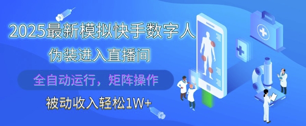 2025最新模拟快手数字人伪装进入直播间，全自动运行解放双手，可批量操作，被动收入轻松1W【揭秘】宝哥轻创业_网络项目库_分享创业资讯_最新网创免费网络项目资源宝哥网创资源项目库