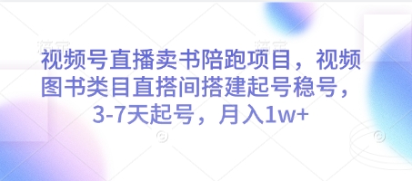 视频号直播卖书陪跑项目，视频号图书类目直搭间搭建起号稳号，3-7天起号，月入1w+宝哥轻创业_网络项目库_分享创业资讯_最新网创免费网络项目资源宝哥网创资源项目库