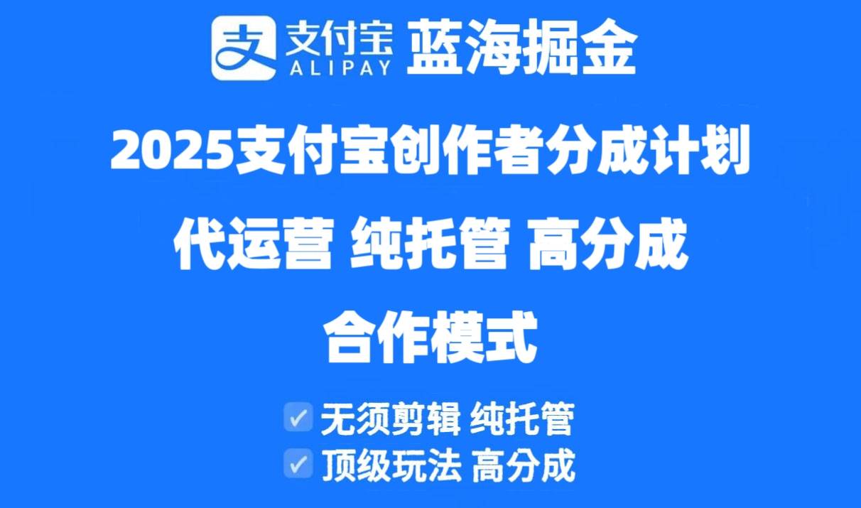 2025支付宝创作者分成计划代运营，纯托管，高分成，合作模式！宝哥轻创业_网络项目库_分享创业资讯_最新网创免费网络项目资源宝哥网创资源项目库