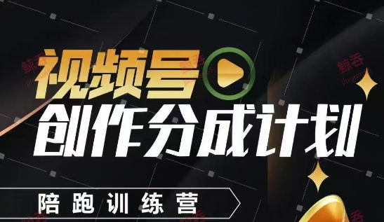 视频号创作分成计划陪跑训练营，手把手教会你如何制作视频，细水长流型项目宝哥轻创业_网络项目库_分享创业资讯_最新网创免费网络项目资源宝哥网创资源项目库