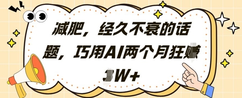 减肥，经久不衰的话题，巧用AI两个月狂挣2W+宝哥轻创业_网络项目库_分享创业资讯_最新网创免费网络项目资源宝哥网创资源项目库