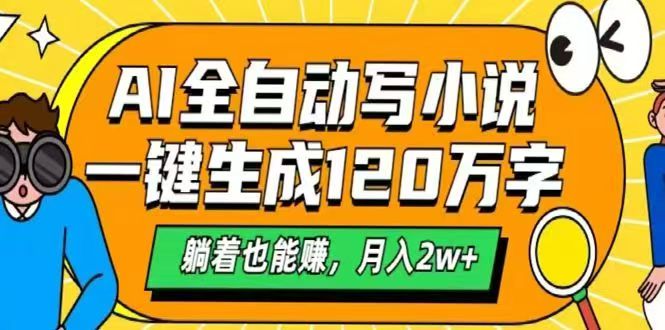 AI自动写小说，一键生成120万字，躺着也能赚，月入2w+宝哥轻创业_网络项目库_分享创业资讯_最新网创免费网络项目资源宝哥网创资源项目库