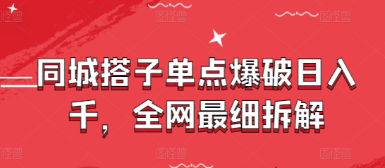 同城搭子单点爆破日入千，全网最细拆解宝哥轻创业_网络项目库_分享创业资讯_最新网创免费网络项目资源宝哥网创资源项目库