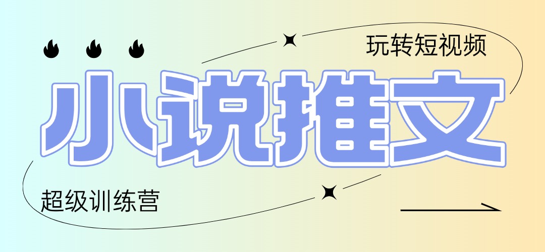 2025小说推文训练营，只需复制，粘贴，小白轻松日入100+宝哥轻创业_网络项目库_分享创业资讯_最新网创免费网络项目资源宝哥网创资源项目库