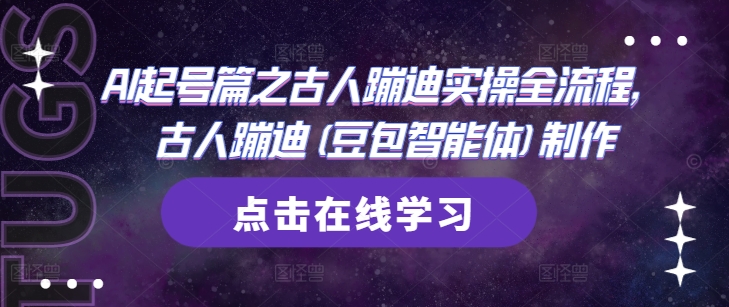 AI起号篇之古人蹦迪实操全流程，古人蹦迪(豆包智能体)制作宝哥轻创业_网络项目库_分享创业资讯_最新网创免费网络项目资源宝哥网创资源项目库