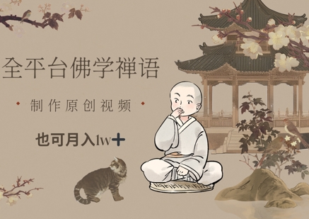 全平台佛学禅语，做原创短视频也能月入1w+宝哥轻创业_网络项目库_分享创业资讯_最新网创免费网络项目资源宝哥网创资源项目库