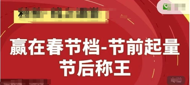 赢在春节档-节前起量，后称王，淘系精品线上系列课宝哥轻创业_网络项目库_分享创业资讯_最新网创免费网络项目资源宝哥网创资源项目库