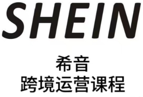 SHEIN希音全流程运营实战课，适合全托管与半托管模式卖家全面提升运营能力宝哥轻创业_网络项目库_分享创业资讯_最新网创免费网络项目资源宝哥网创资源项目库