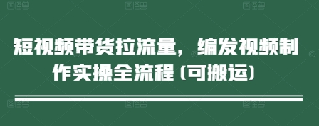 短视频带货拉流量，编发视频制作实操全流程(可搬运)宝哥轻创业_网络项目库_分享创业资讯_最新网创免费网络项目资源宝哥网创资源项目库