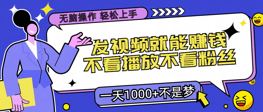 无脑操作，发视频就能赚钱，不看播放不看粉丝，小白轻松上手，一天1000+不是梦宝哥轻创业_网络项目库_分享创业资讯_最新网创免费网络项目资源宝哥网创资源项目库