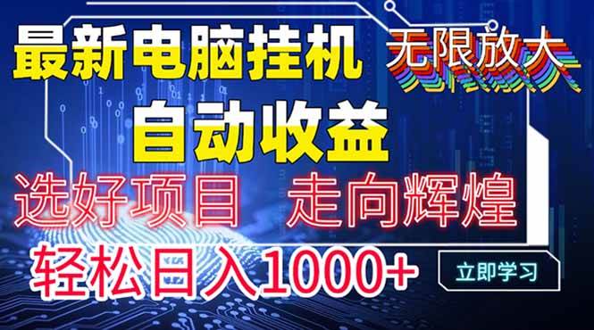 最新电脑挂机 带有管道收益，轻松日入1000+无上限宝哥轻创业_网络项目库_分享创业资讯_最新网创免费网络项目资源宝哥网创资源项目库