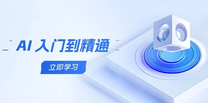 AI 入门到精通，五阶课程学通识，掌握多领域实操要点宝哥轻创业_网络项目库_分享创业资讯_最新网创免费网络项目资源宝哥网创资源项目库