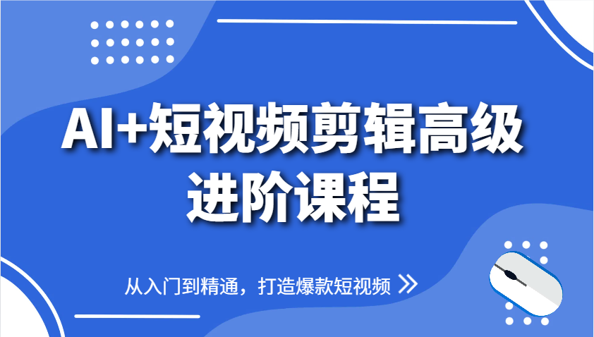 AI+短视频剪辑高级进阶课程，从入门到精通，打造爆款短视频宝哥轻创业_网络项目库_分享创业资讯_最新网创免费网络项目资源宝哥网创资源项目库