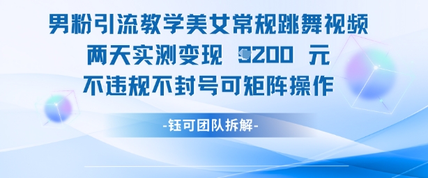 男粉引流教学美女常规跳舞视频两天实测变现1k+，不违规不封号可矩阵操作宝哥轻创业_网络项目库_分享创业资讯_最新网创免费网络项目资源宝哥网创资源项目库