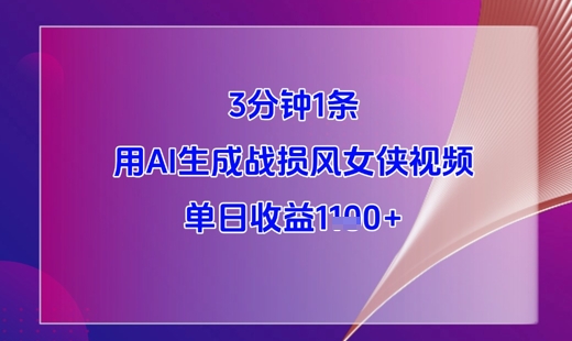 3分钟1条，用AI生成战损风女侠视频，单日收益1k+宝哥轻创业_网络项目库_分享创业资讯_最新网创免费网络项目资源宝哥网创资源项目库