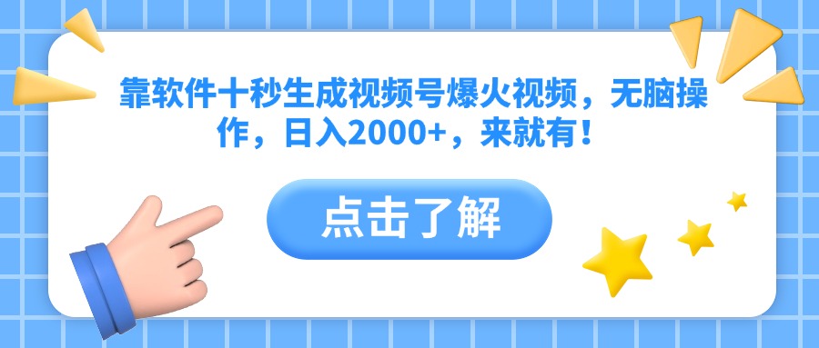 靠软件十秒生成视频号爆火视频，无脑操作，日入2000+，来就有！宝哥轻创业_网络项目库_分享创业资讯_最新网创免费网络项目资源宝哥网创资源项目库