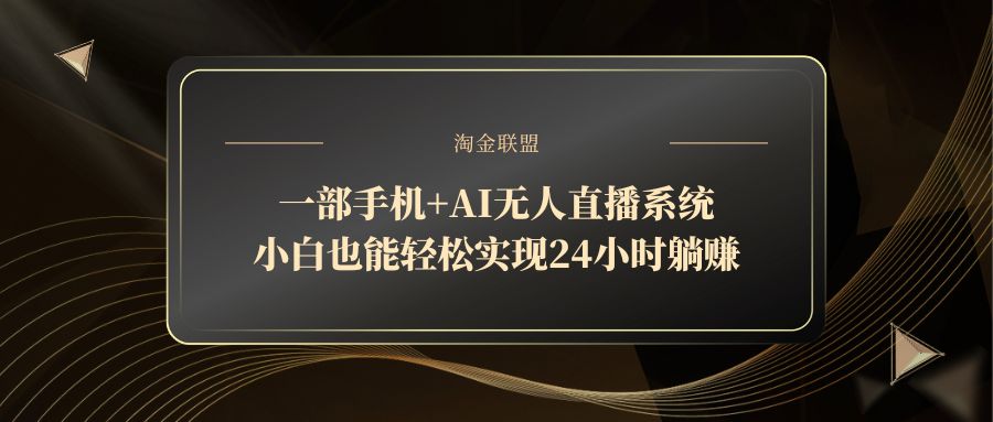 一部手机+AI无人直播系统，小白也能轻松实现24小时躺赚宝哥轻创业_网络项目库_分享创业资讯_最新网创免费网络项目资源宝哥网创资源项目库