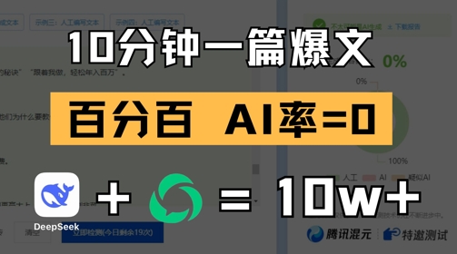 10分钟一篇爆文，100% 零AI率，用deepseek轻松玩转公众号爆文项目宝哥轻创业_网络项目库_分享创业资讯_最新网创免费网络项目资源宝哥网创资源项目库