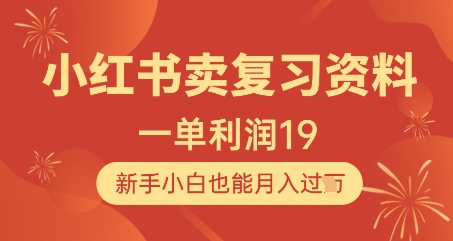 小红书卖复习资料，1单利润19，新手小白也能月入过W宝哥轻创业_网络项目库_分享创业资讯_最新网创免费网络项目资源宝哥网创资源项目库