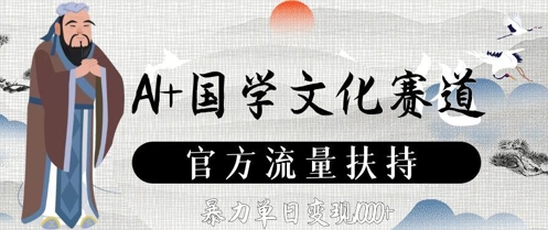 AI+国学文化赛道，官方流量扶持，暴力单日变现数张宝哥轻创业_网络项目库_分享创业资讯_最新网创免费网络项目资源宝哥网创资源项目库